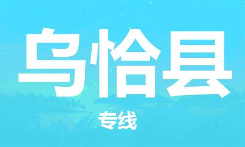佛山到烏恰縣物流專(zhuān)線_佛山至烏恰縣物流公司_佛山到烏恰縣貨運(yùn)專(zhuān)線