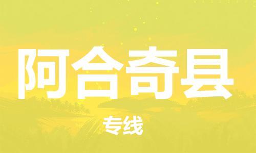 惠州到阿合奇縣物流專線_惠州至阿合奇縣物流公司_惠州到阿合奇縣貨運專線