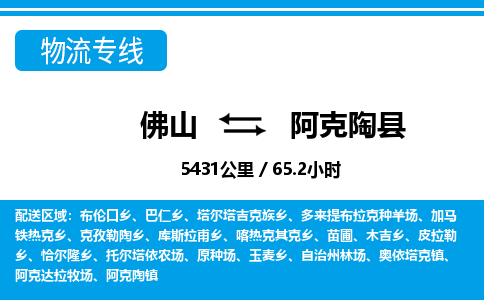 佛山到阿克陶縣物流專線_佛山至阿克陶縣物流公司_佛山到阿克陶縣貨運專線