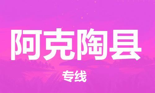 佛山到阿克陶縣物流專線_佛山至阿克陶縣物流公司_佛山到阿克陶縣貨運專線