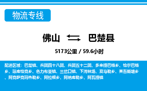 佛山到巴楚縣物流專線_佛山至巴楚縣物流公司_佛山到巴楚縣貨運專線