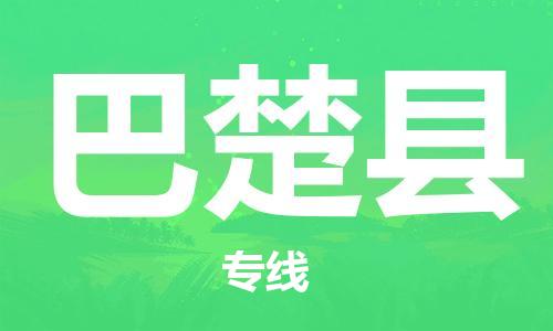 惠州到巴楚縣物流專線_惠州至巴楚縣物流公司_惠州到巴楚縣貨運專線
