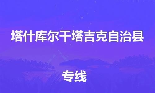 廣州到塔什庫爾干物流公司|廣州至塔什庫爾干貨運專線