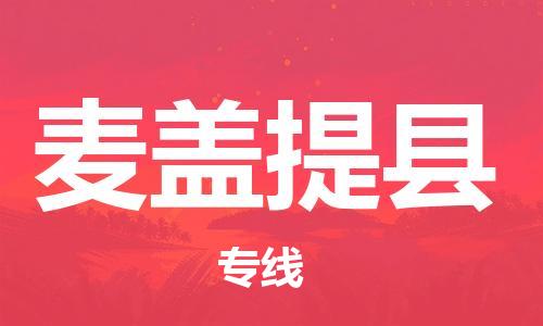廣州到麥蓋提縣物流公司|廣州至麥蓋提縣貨運專線