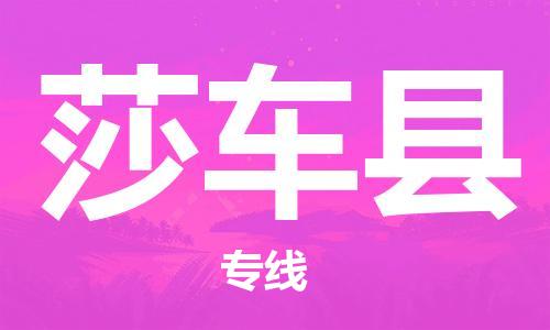 佛山到莎車縣物流專線_佛山至莎車縣物流公司_佛山到莎車縣貨運(yùn)專線