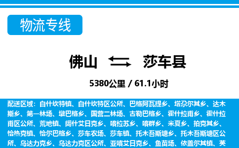 佛山到莎車縣物流專線_佛山至莎車縣物流公司_佛山到莎車縣貨運(yùn)專線
