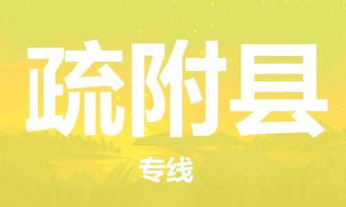 廣州到疏附縣物流公司|廣州至疏附縣貨運專線
