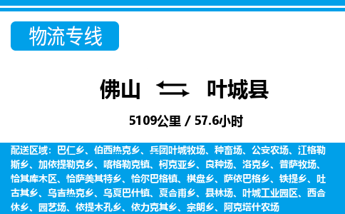 佛山到葉城縣物流專線_佛山至葉城縣物流公司_佛山到葉城縣貨運(yùn)專線