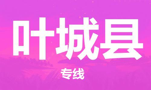 佛山到葉城縣物流專線_佛山至葉城縣物流公司_佛山到葉城縣貨運(yùn)專線