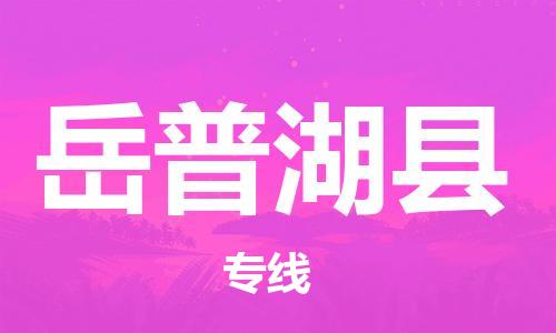 佛山到岳普湖縣物流專線_佛山至岳普湖縣物流公司_佛山到岳普湖縣貨運專線
