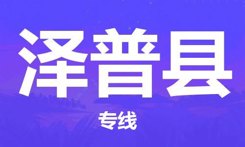 惠州到澤普縣物流專線_惠州至澤普縣物流公司_惠州到澤普縣貨運專線