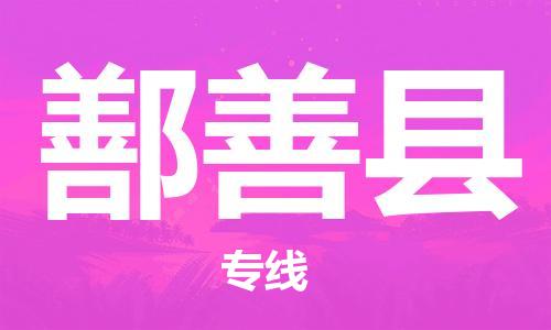 佛山到鄯善縣物流專線_佛山至鄯善縣物流公司_佛山到鄯善縣貨運專線