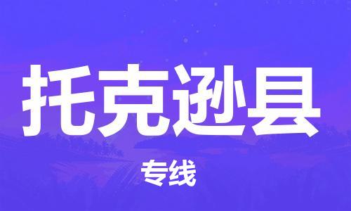 惠州到托克遜縣物流專線_惠州至托克遜縣物流公司_惠州到托克遜縣貨運(yùn)專線