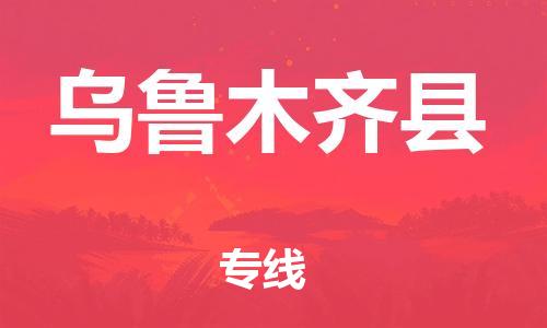 佛山到烏魯木齊縣物流專線_佛山至烏魯木齊縣物流公司_佛山到烏魯木齊縣貨運專線