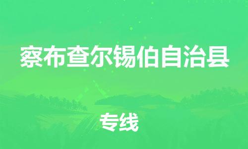 佛山到察布查爾縣物流專線_佛山至察布查爾縣物流公司_佛山到察布查爾縣貨運專線