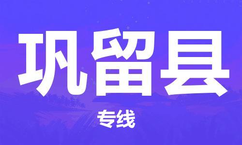 佛山到鞏留縣物流專線_佛山至鞏留縣物流公司_佛山到鞏留縣貨運(yùn)專線