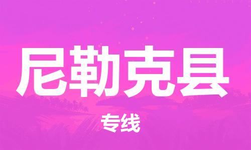 佛山到尼勒克縣物流專線_佛山至尼勒克縣物流公司_佛山到尼勒克縣貨運(yùn)專線