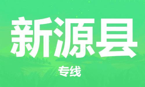 佛山到新源縣物流專線_佛山至新源縣物流公司_佛山到新源縣貨運(yùn)專線