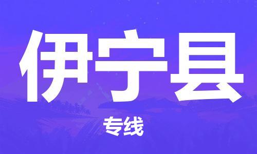 惠州到伊寧縣物流專線_惠州至伊寧縣物流公司_惠州到伊寧縣貨運專線