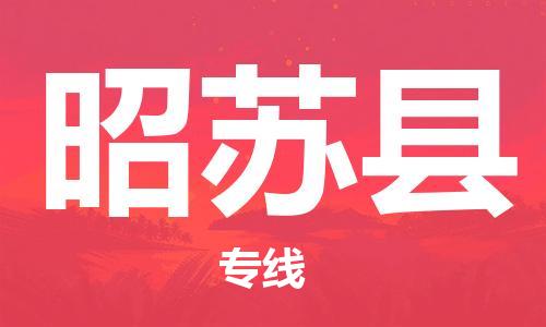 佛山到昭蘇縣物流專線_佛山至昭蘇縣物流公司_佛山到昭蘇縣貨運專線