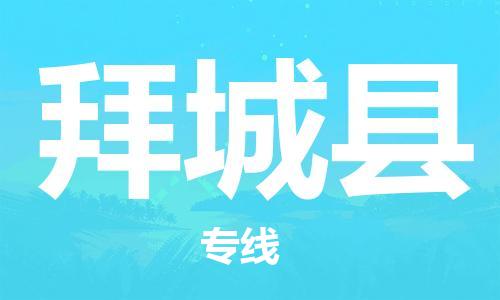 惠州到拜城縣物流專線_惠州至拜城縣物流公司_惠州到拜城縣貨運專線