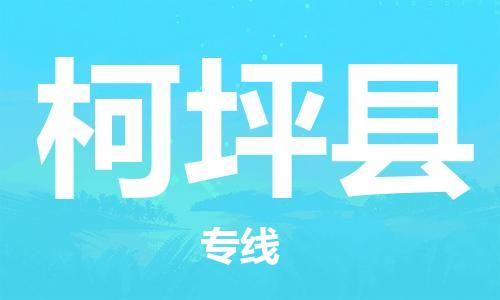 廣州到柯坪縣物流公司|廣州至柯坪縣貨運(yùn)專線