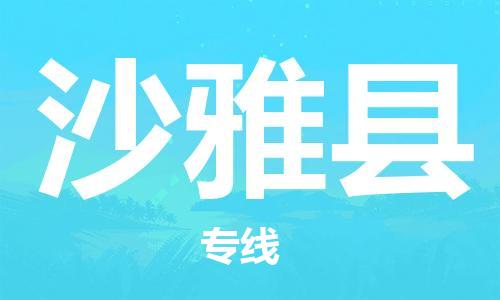 惠州到沙雅縣物流專線_惠州至沙雅縣物流公司_惠州到沙雅縣貨運專線