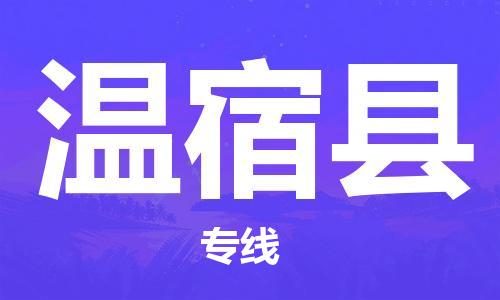廣州到溫宿縣物流公司|廣州至溫宿縣貨運(yùn)專線