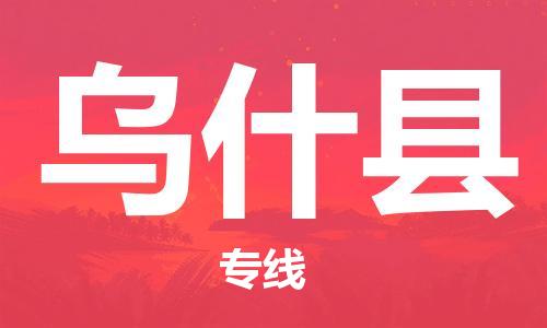 廣州到烏什縣物流公司|廣州至烏什縣貨運專線