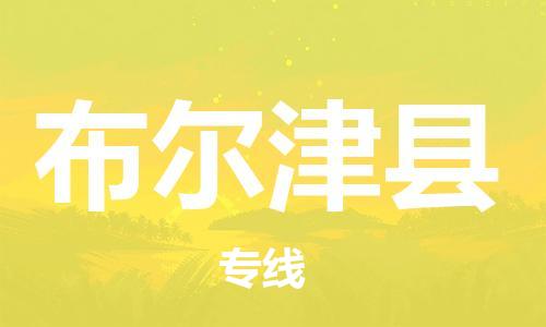 佛山到布爾津縣物流專線_佛山至布爾津縣物流公司_佛山到布爾津縣貨運(yùn)專線