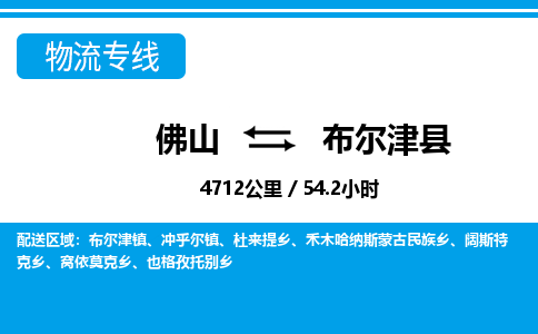 佛山到布爾津縣物流專線_佛山至布爾津縣物流公司_佛山到布爾津縣貨運(yùn)專線