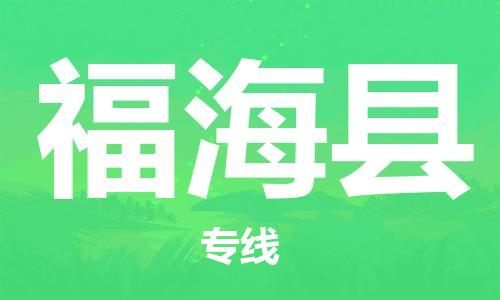 佛山到福海縣物流專線_佛山至福?？h物流公司_佛山到福?？h貨運(yùn)專線