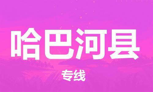 佛山到哈巴河縣物流專線_佛山至哈巴河縣物流公司_佛山到哈巴河縣貨運專線