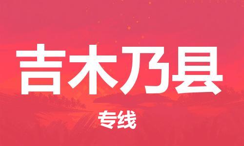 惠州到吉木乃縣物流專線_惠州至吉木乃縣物流公司_惠州到吉木乃縣貨運專線
