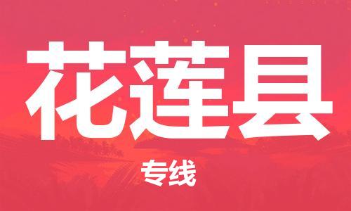 佛山到花蓮縣物流專線_佛山至花蓮縣物流公司_佛山到花蓮縣貨運專線