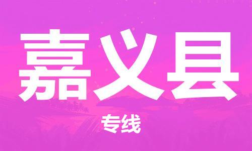 惠州到嘉義縣物流專線_惠州至嘉義縣物流公司_惠州到嘉義縣貨運專線