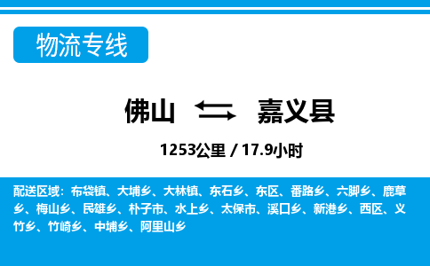 佛山到嘉義縣物流專(zhuān)線_佛山至嘉義縣物流公司_佛山到嘉義縣貨運(yùn)專(zhuān)線
