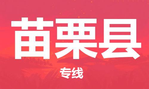 廣州到苗栗縣物流公司|廣州至苗栗縣貨運專線
