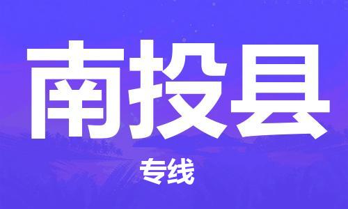 惠州到南投縣物流專(zhuān)線_惠州至南投縣物流公司_惠州到南投縣貨運(yùn)專(zhuān)線