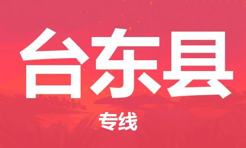 佛山到臺(tái)東縣物流專線_佛山至臺(tái)東縣物流公司_佛山到臺(tái)東縣貨運(yùn)專線