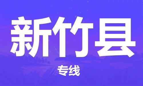佛山到新竹縣物流專(zhuān)線(xiàn)_佛山至新竹縣物流公司_佛山到新竹縣貨運(yùn)專(zhuān)線(xiàn)
