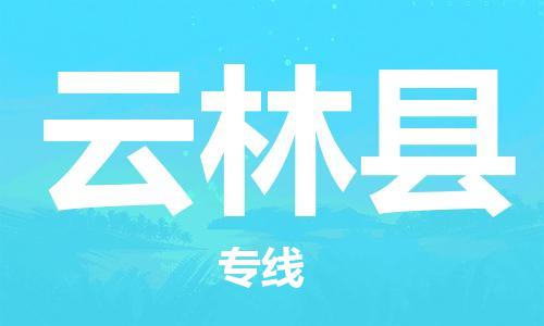佛山到云林縣物流專線_佛山至云林縣物流公司_佛山到云林縣貨運專線