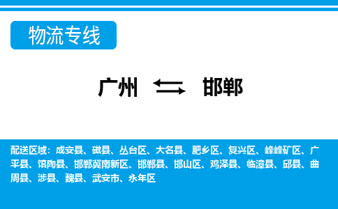 廣州到邯鄲物流公司|廣州至邯鄲貨運專線