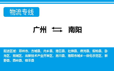 廣州到南陽物流公司|廣州至南陽貨運專線