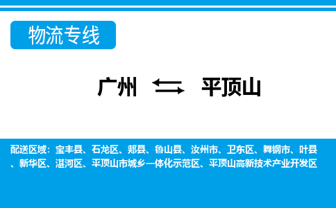 廣州到平頂山物流公司|廣州至平頂山貨運專線
