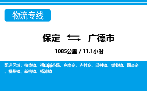 保定至廣德市貨運(yùn)專線：物流專線準(zhǔn)時(shí)到達(dá)「市縣派送」