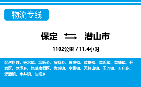 保定至潛山市貨運(yùn)專線：物流專線全境閃送「全境閃送」