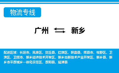 廣州到新鄉(xiāng)物流公司|廣州至新鄉(xiāng)貨運專線