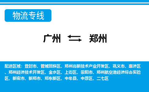 廣州到鄭州物流公司|廣州至鄭州貨運(yùn)專線