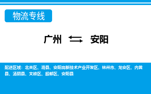 廣州到安陽(yáng)物流公司|廣州至安陽(yáng)貨運(yùn)專線